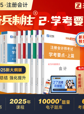 奇兵制胜2】之了课堂cpa2026备考教材注册会计师官方注会审计税法经济法财务成本管理战略三色笔记应试指南26真题练习题库知了2026