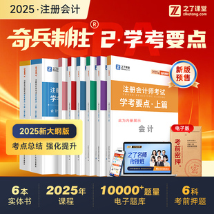 奇兵制胜2】之了课堂cpa2026备考教材注册会计师官方注会审计税法经济法财务成本管理战略三色笔记应试指南26真题练习题库知了2026