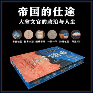 【特装】帝国的仕途：大宋文官的政治与人生 子不语书系 士大夫的黄金时代中国文人北宋文官仕途寇准欧阳修范仲淹王安石司马光苏轼