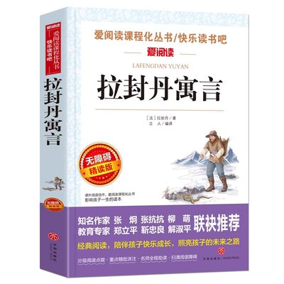 拉封丹寓言全集三年级下册必读课外阅读书籍老师推荐经典书目学校版8-10-12岁儿童文学读物青少年故事书适合小学生四五六年级