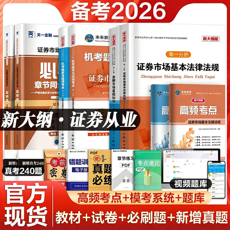 【新版2026】证券从业资格教材历年真题考试题库未来教育官方金融市场基础知识证券市场基本法律法规sac资格证模拟试卷