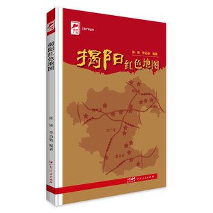 揭阳红色地图革命历史传统教育揭阳—通俗读物新中国工农红军红色遗址回响革命遗址图 榕城揭东区普宁市揭西惠来县 广东人民出版社