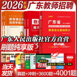 2026年广东教师招聘考试真题客观题3600题4000题模拟题历年真题押题预测广州深圳可搭山香广东省全国题库
