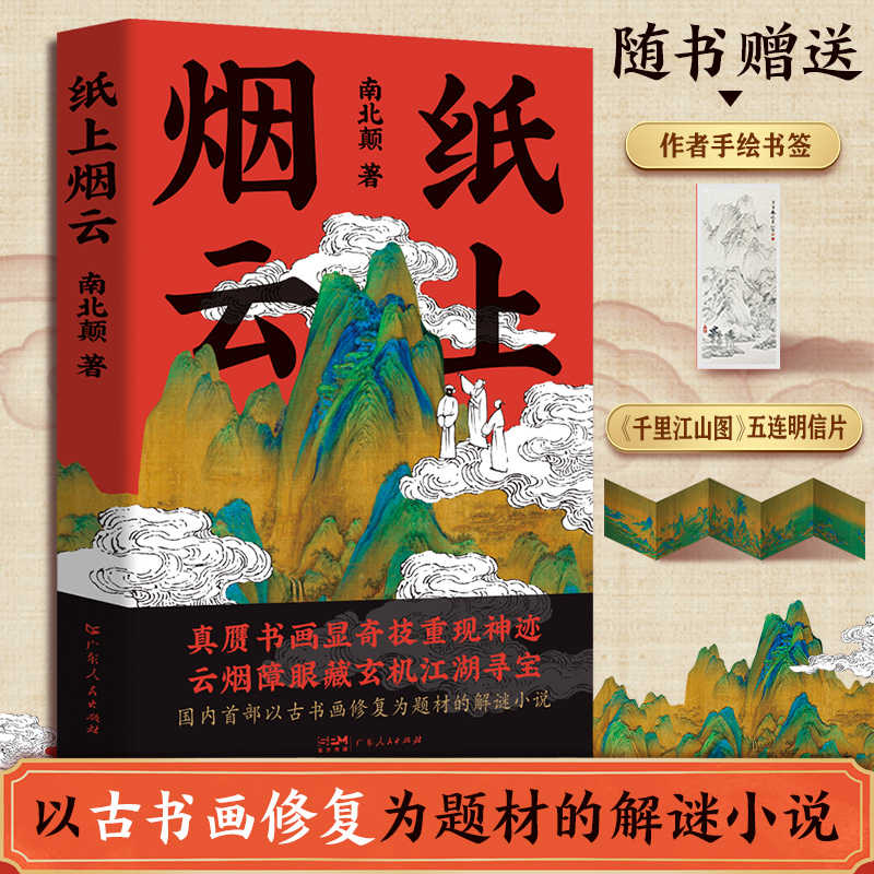 【出版社自营】纸上烟云古代悬疑小说古书画修复解谜恐怖推理犯罪小说 云烟障眼藏玄机江湖寻宝破案侦探悬疑小说畅销书排行榜