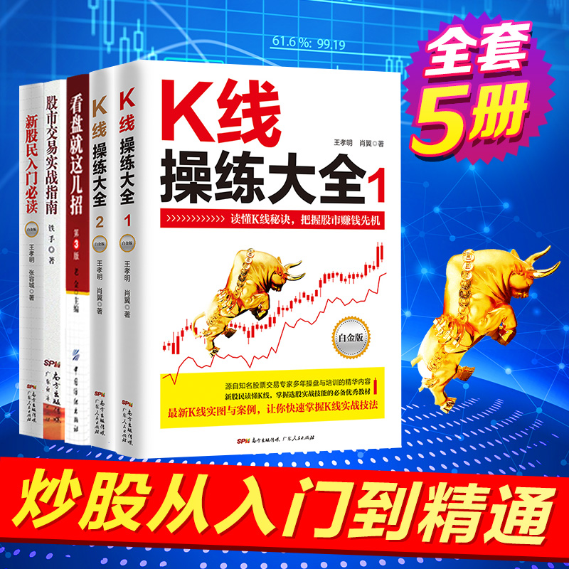 Õý°æ5±¾ йÉÃñÈëÃÅ+¹ÉƱ½»Ò×ʵսָÄÏ+¿´Å̼¼ÇÉ+KÏß²ÙÁ·´óÈ«1+2 ¹ÉÊнðÈÚͶ×Ê´ÓÁ㿪ʼѧ³´¹É»ù´¡ÖªÊ¶Êé¼® KÏßͼ¼¼Êõ·ÖÎö³©ÏúÊé