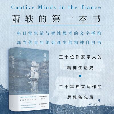 【圆脊精装】催眠时代 知名媒体人萧轶的首部智识备忘录 之间精装图书日常生活与智性思考的文字桥梁绝处逢生的自白书作家文学书籍