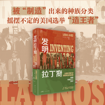 【精装】发明拉丁裔 美国种族主义新史 万有引力书系 被“制造”出来的种族分类 摇摆不定的美国选举“造王者” 广东人民出版社