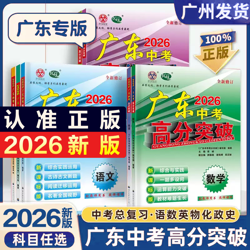 2026新版广东高分突破中考总复习