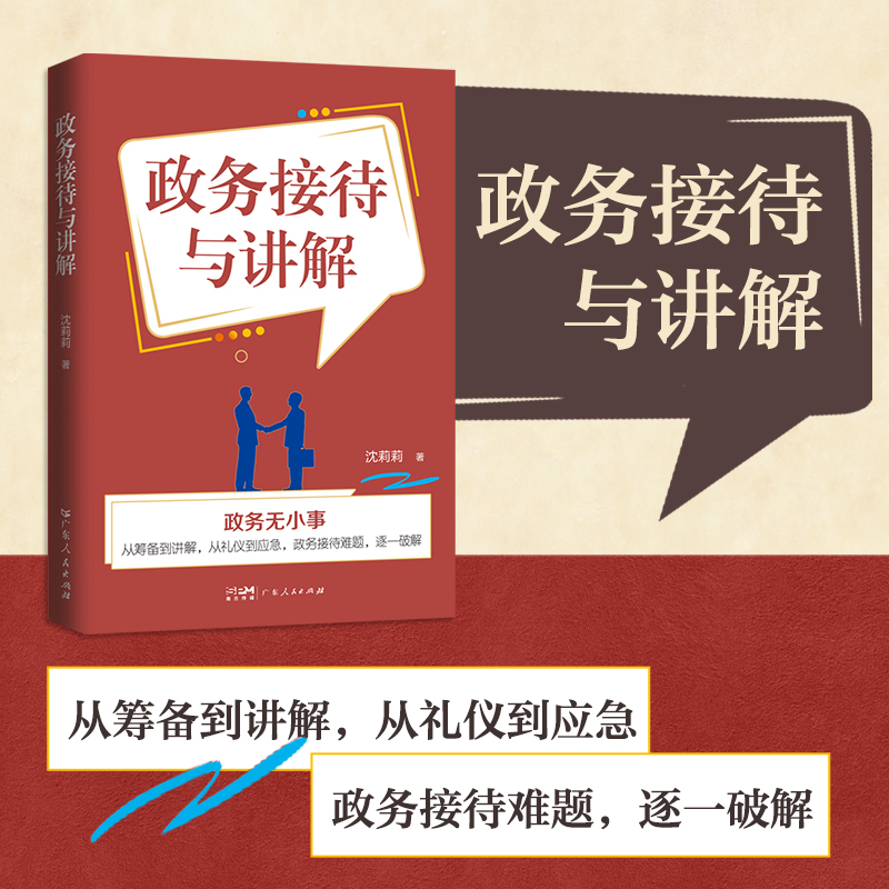 政务接待与讲解 政务接待讲解礼仪规范公务接待流程高端商务礼仪 人际关系社会社交交际礼仪书籍 广东人民出版社