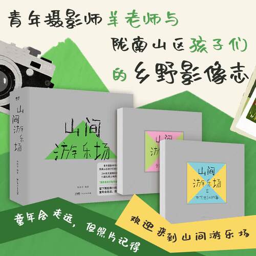 【精装】山间游乐场 摄影师羊老师与陇南山区孩子们乡野影像志杨凯芩编著 摄影艺术教育实践社会观察笔记乡村纪实书籍图书乐府文化