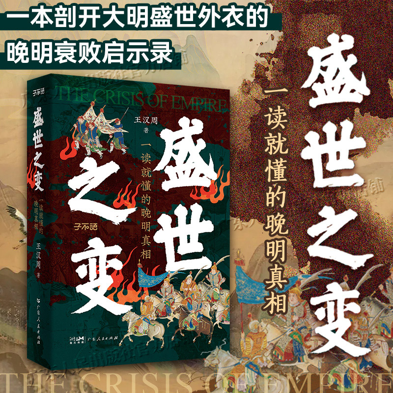 【精装】盛世之变:一读就懂的晚明真相 王汉周著 晚明朝变局史实 中国古代明代历史真相明盛衰轨迹王朝末期 广东人民出版社 - 实物图