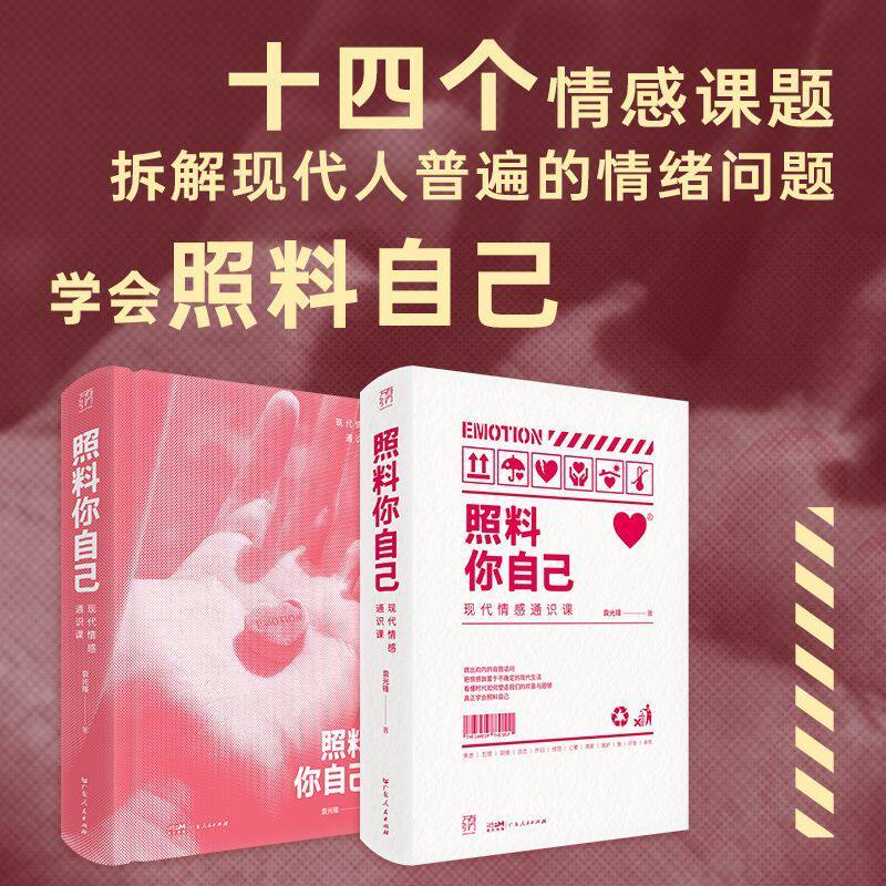 照料你自己 走出情绪内耗的14堂现代情感通识课 万有引力书系 广东人民出版社