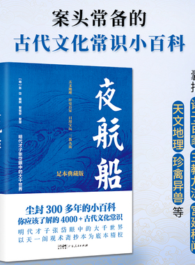 夜航船 足本精校4000+古代文化常识掌故查阅案头书中国古人眼中的大千世界张岱著古代文化常识小百科诸子百家三教九流宫廷秘闻书籍