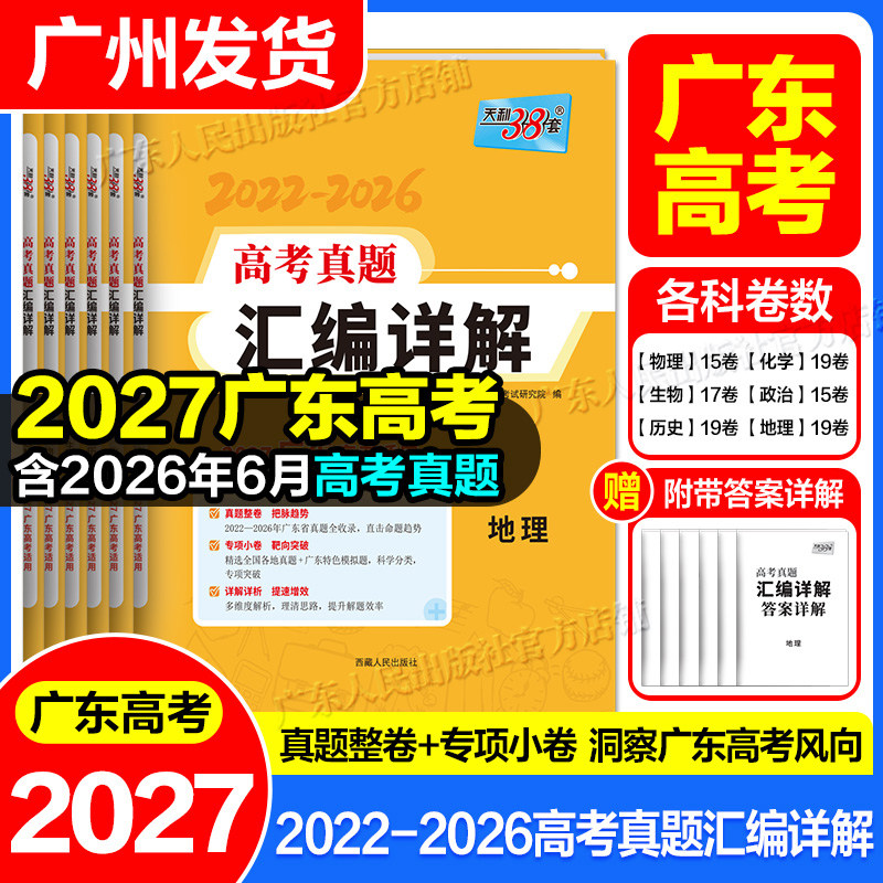 【2027广东专用】天利38套2022-2026年广东高考真题汇编详解物理化学生物政治历史地理2026历年高考全套试卷近五年套卷高三高考