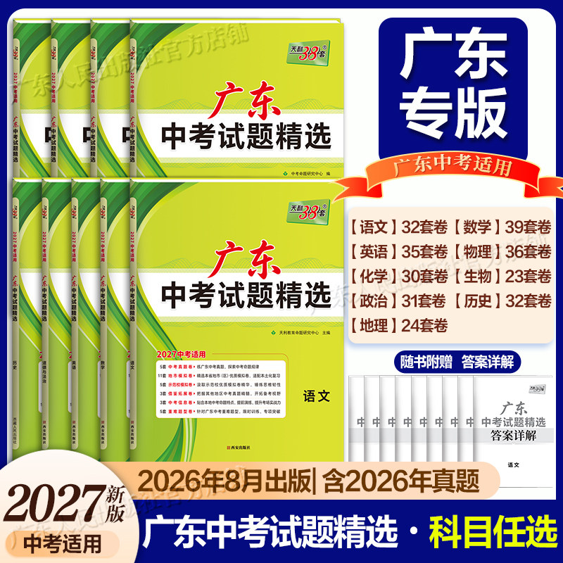 广东专用版】天利38套2027新中考试题精选语文数学英语物理化学天利三十八套深圳真题卷试卷高分突破模拟卷实战中考真题卷2025卷