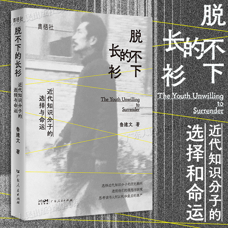 脱不下的长衫 青梧社书系 一身风骨撑起时代风云文史随笔集近代知识分子的选择与命运 社科历史 鲁建文著 广东人民出版社