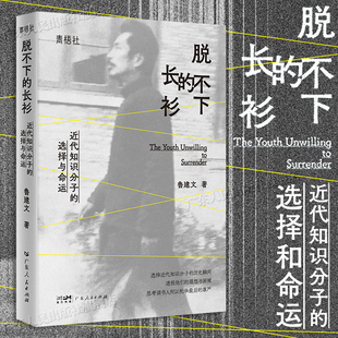一身风骨撑起时代风云文史随笔集近代知识分子 选择与命运 社科历史 脱不下 广东人民出版 青梧社书系 鲁建文著 社 长衫