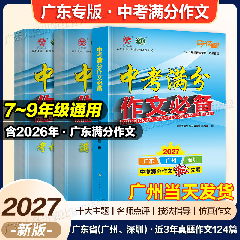 【2027】新版中考满分作文必备广东中考高分突破满分作文抢先看满分范文大全主题素材名师点评写作技巧技法指导备考实战提分