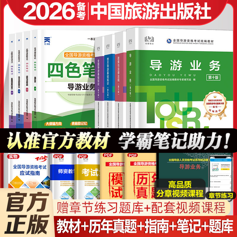 加赠真题】官方教材备考2026年导游证考试教材历年真题试卷全国导游证资格考试中国旅游出版社地方导游基础知识业务政策与法律法规