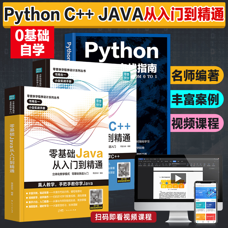 3册】零基础PythonC++JAVA