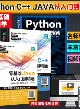 3册】零基础Python C++ JAVA编程语言从入门到精通自学程序开发设计网站编程视频教程高级程序设计计算机编程脚本语言web前端开发