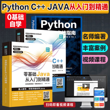 3册】零基础Python C++ JAVA编程语言从入门到精通自学程序开发设计网站编程视频教程高级程序设计计算机编程脚本语言web前端开发