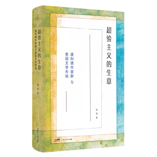 【精装】超验主义的生意:康科德作家群与美国文学市场文学评论运动查瓦特“作者—读者—市场”三分说 文献分析法 广东人民出版社