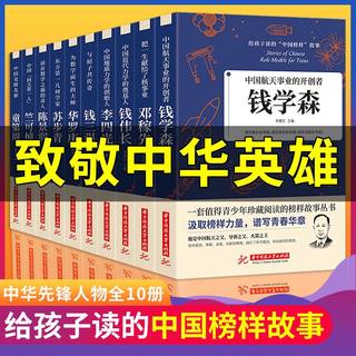 给孩子读的中国榜样故事10册适合三四五六年级课外阅读书籍 老师推荐小学四年级五年级必读课外书上册正版 3至4-5-6看的儿童读物