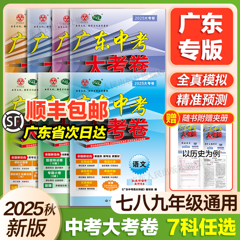 2025新版广东中考高分突破大考卷