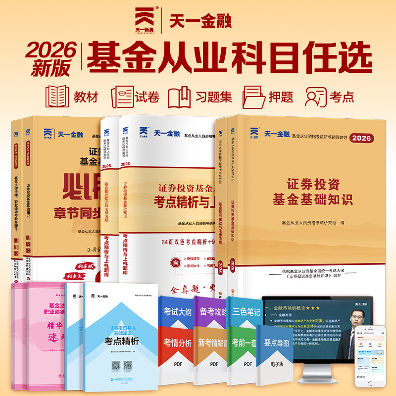 天一2026基金从业资格证考试资料