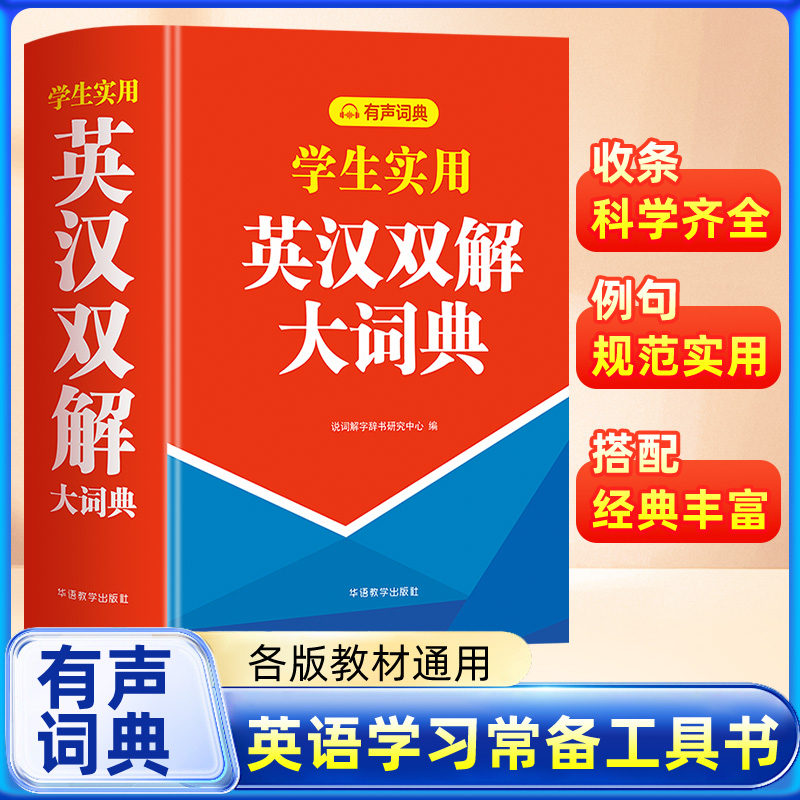 【2024年】英汉双解大词典正版