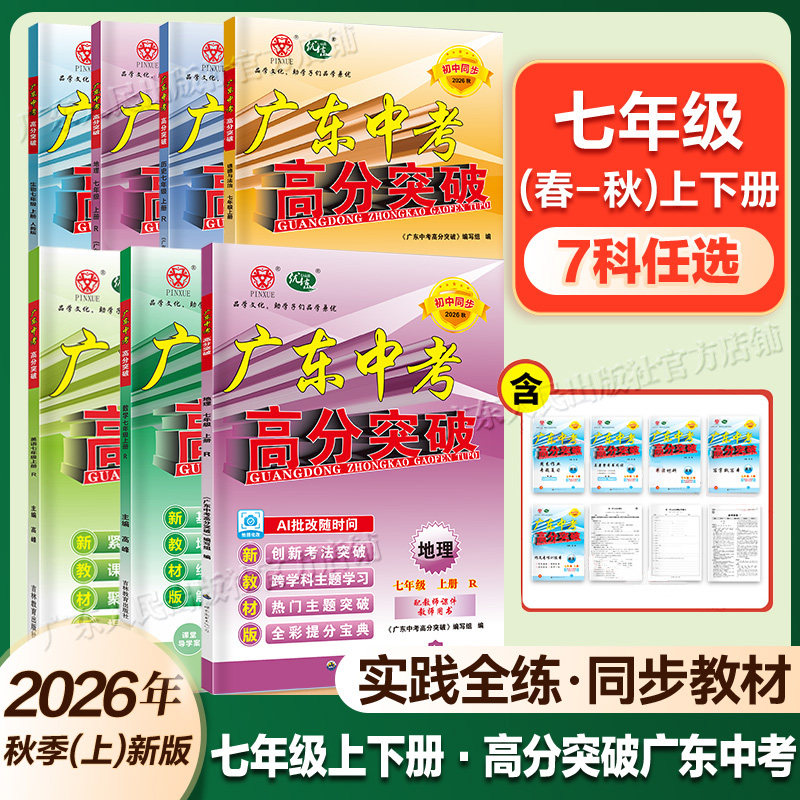 七年级上下册】2026秋新版广东中考高分突破七年级上册科目任选语文数学英语物理道法历史生物暑假预习初一教材同步练习册初中辅导