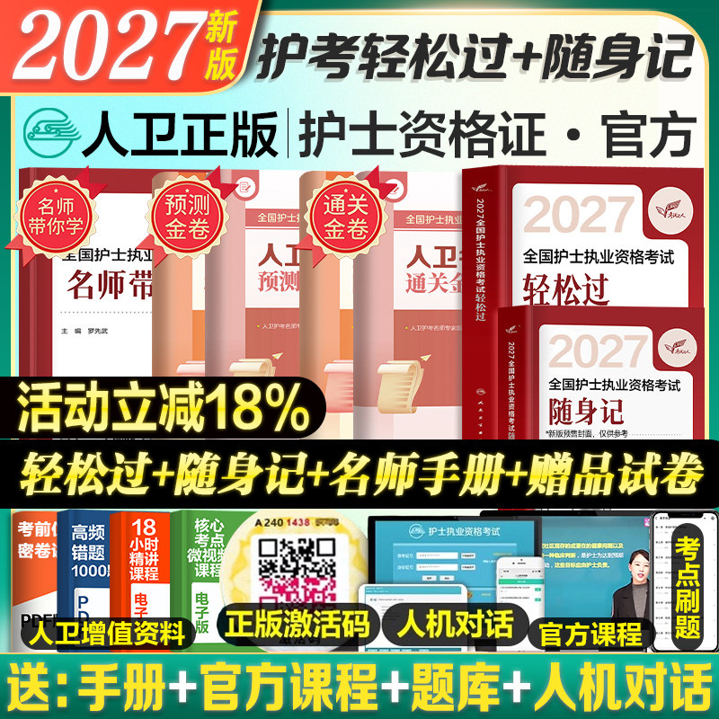 2027轻松过人卫版轻松过+试卷
