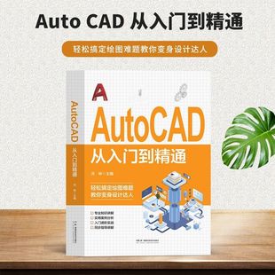 行业设计人员应用技术书籍 Autocad从入门到精通电脑机械制图绘图画图室内设计建筑自学教材零基础CAD基础入门教程书籍初学者b备