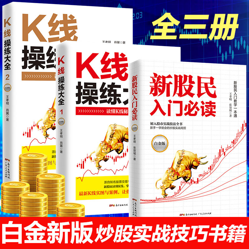 正版3本新股民入门K线操练大全1-2白金版股票入门基础知识股票书籍大全炒股书籍新手入门K线图蜡烛图技术分析技巧书金融股市分析