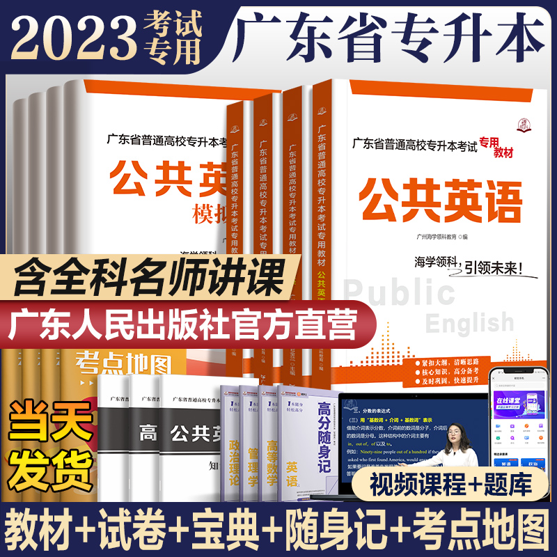 官方】2023年广东专插本复习资料专升本广东省2023教材英语词汇政治理论管理学高等数学专转本专插本考试专用教材历年真题模拟试卷