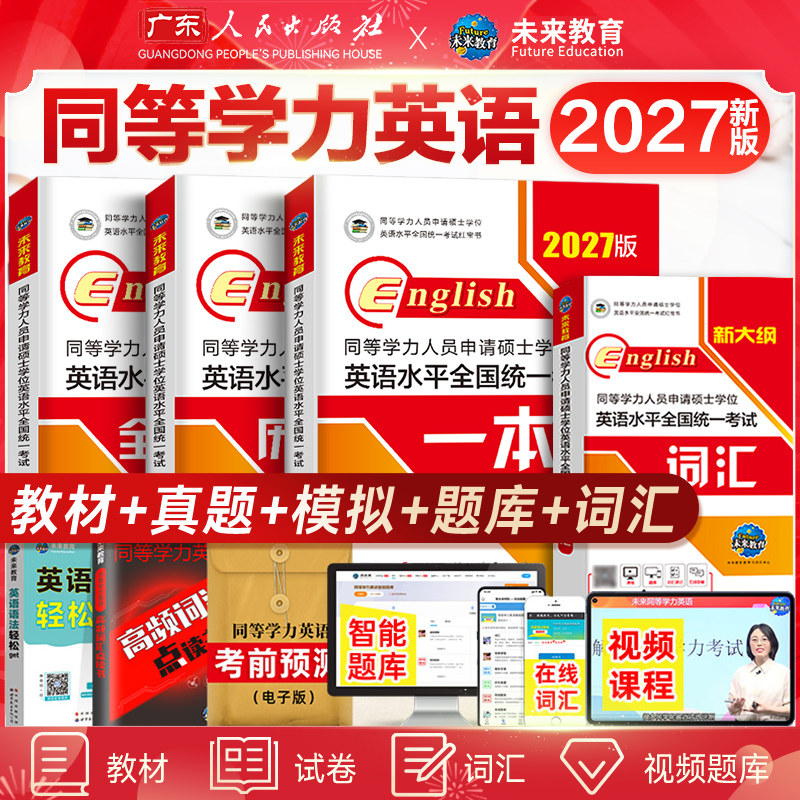 未来官方2027年新版同等学力人员申请硕士学位英语教材历年真题库模拟试卷词汇书申硕学历研究生水平统一考试新东方考研大纲单词图片