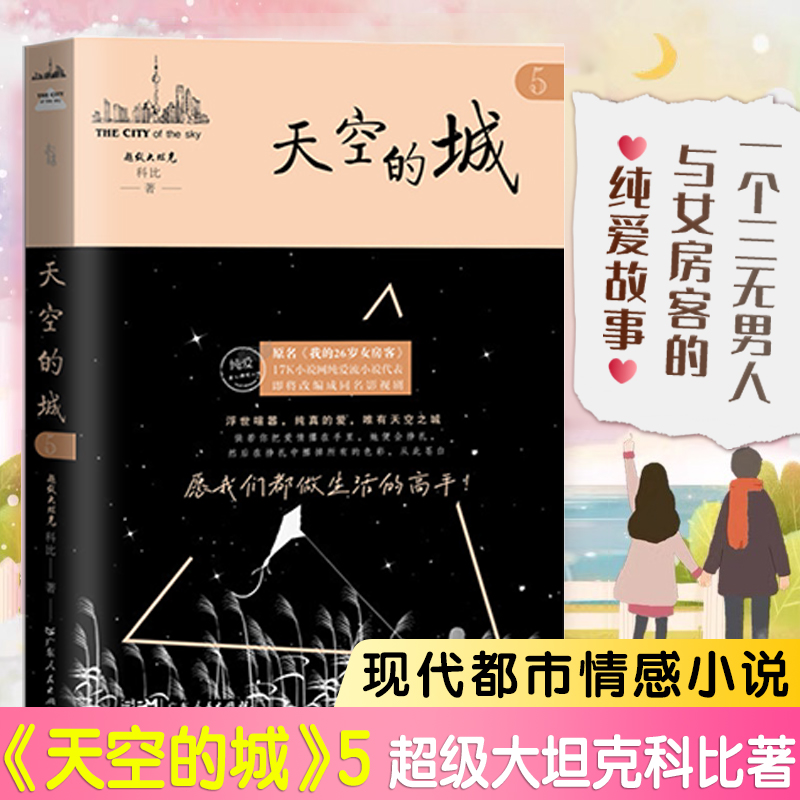 天空的城5原名我的26岁女房客 超级大坦克科比天空的城二十六岁 17K小说网签约作家 都市情感言情小说纯美青春爱情畅销书完整版