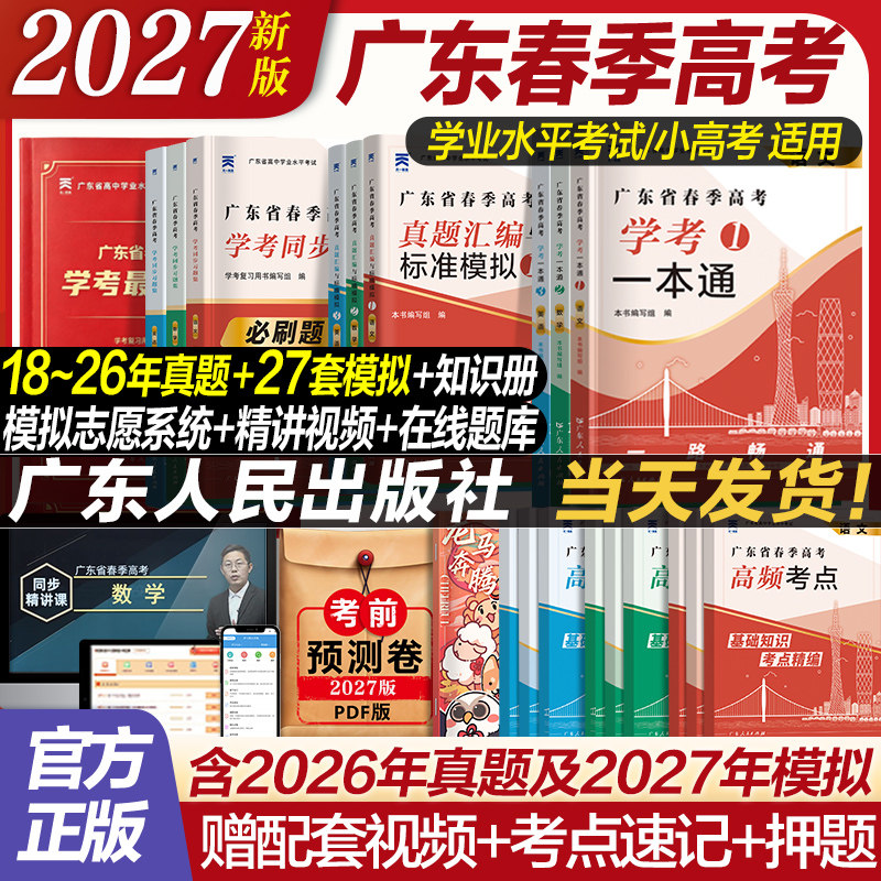 官方自营】广东春季高考2027学考一本通复习资料普通高中学业水平考试学考教材历年真题模拟试卷小高考语文数学英语必刷题赢在春考