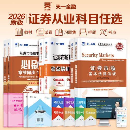 2026天一金融证券从业资格考试教材金融市场基础知识证券市场基本法律法规历年真题试卷上机题库精讲课程SAC证券业从业资格证官方