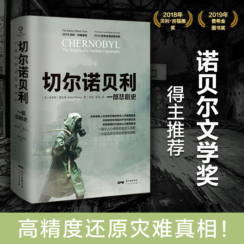 出版社自营】切尔诺贝利一部悲剧史万有引力书系世界欧洲苏联历史书籍解体核爆炸全球通史大国的崩溃沙希利浦洛基著俄罗斯东欧剧变高性价比高么？