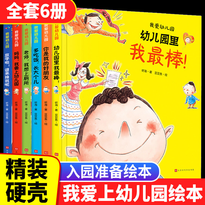 我爱幼儿园绘本全套6册精装硬壳幼儿园里我最棒阅读爱上幼儿园入学前绘本里的一天入园准备老师推荐3-4一5岁儿童故事小班中班图书高性价比高么？