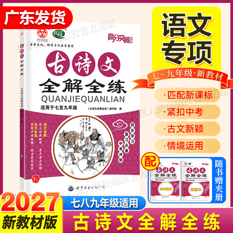 2027新版【高分突破语文专项】高分突破初中古诗文全解全练七八九年级古诗文阅读训练一本通初中通用版暑假预习