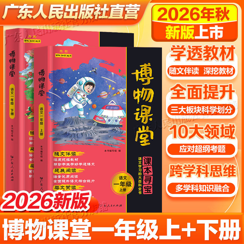 2026新版阳光同学博物课堂新语文一年级上册下册人教版小学生同步阅读理解学习的大百科全书阅读技能提高课外阅读广东人民出版社
