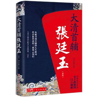 【出版社自营】大清首辅张廷玉 反腐名臣张廷玉从秘书到首辅的人生棋局 寒山客中国古代清朝人物名人传记 长篇历史小说书籍畅销书