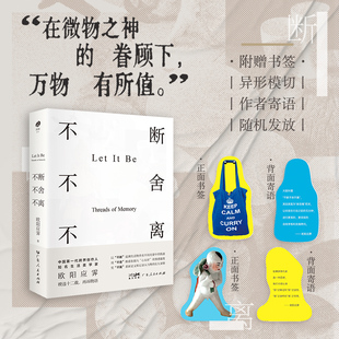 【赠书签】不断不舍不离 灵韵 欧阳应霁著 断舍离生活美学生活器物旧物美学长期主义怀旧惜物 广东人民出版社