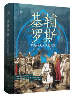 基辅罗斯东斯拉夫文明