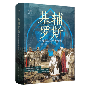 【精装签名版】基辅罗斯 东斯拉夫文明的起源讲解俄罗斯乌克兰白俄罗斯历史渊源中世纪留里克东欧瓦良格人莫斯科战争书籍