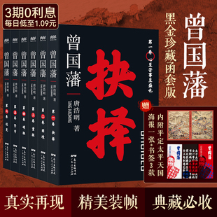 附赠书签海报 社 唐浩明著 远见坚守硬挺重振困境抉择 历史经典 6卷 曾国藩传 全新历史精进版 广东人民出版 读物 黑金珍藏礼盒装