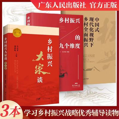 乡村振兴大家谈第一辑乡村振兴大家谈系列学术沙龙 乡村振兴塘口论坛学术活动的现场演讲录汇编 广东人民出版社